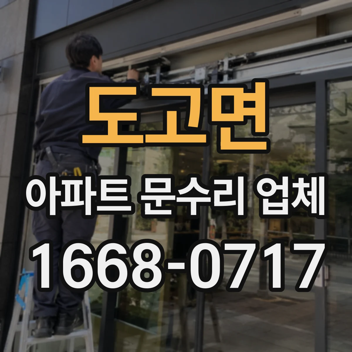 도고면 아파트 문수리 업체