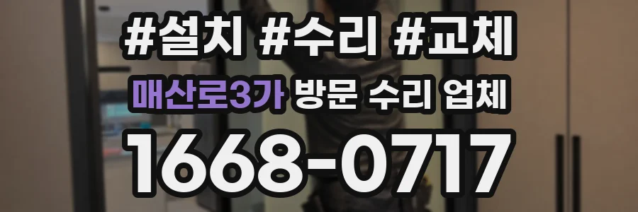 매산로3가 방문 수리 업체