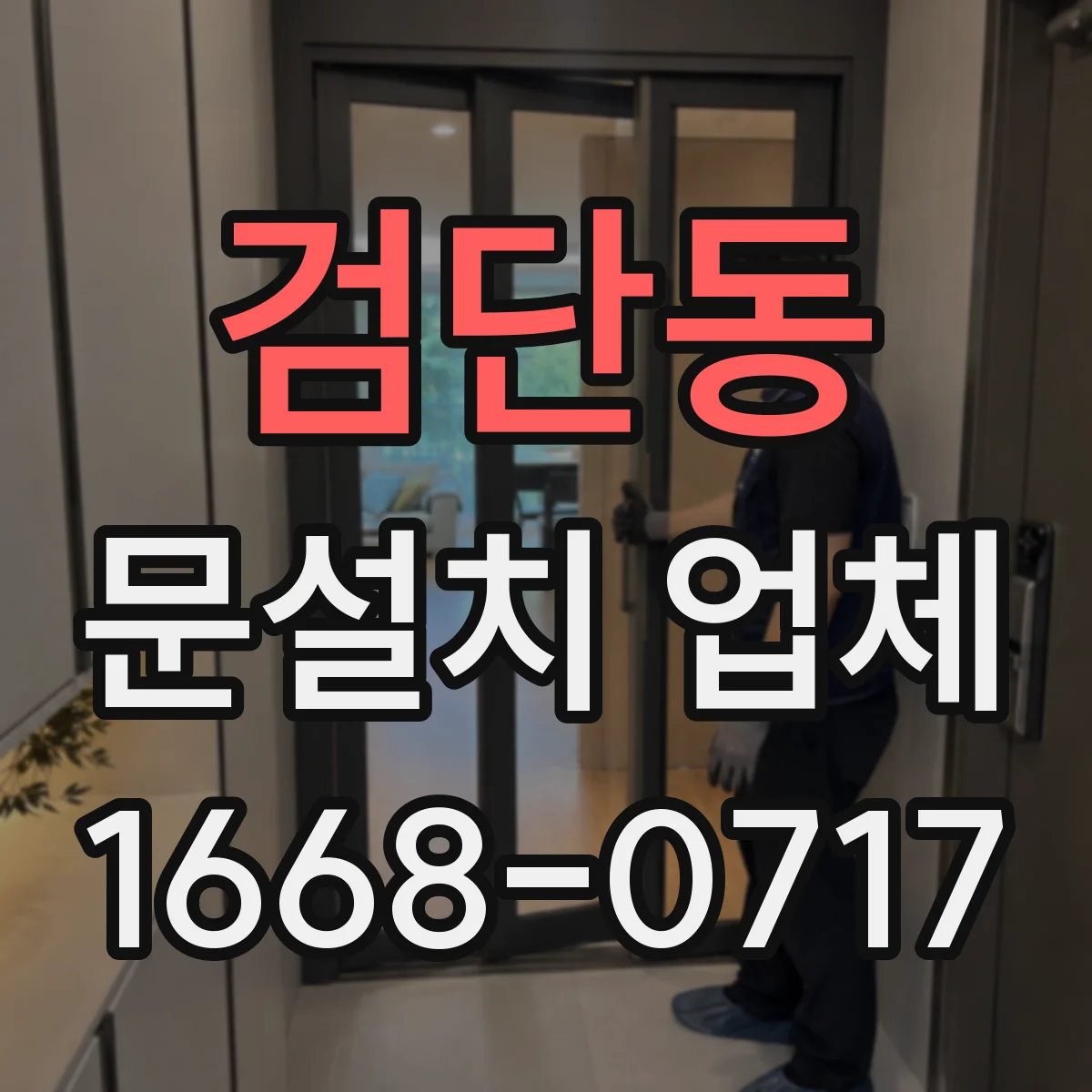 검단동 문설치 업체