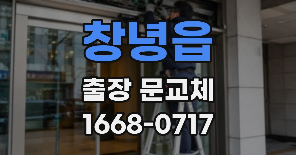 창녕읍 출장 문교체