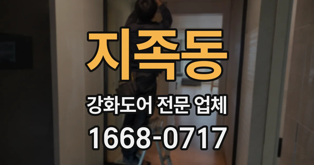 지족동 강화도어 전문 업체
