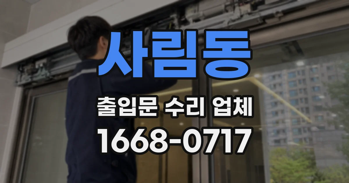 사림동 출입문 수리 업체
