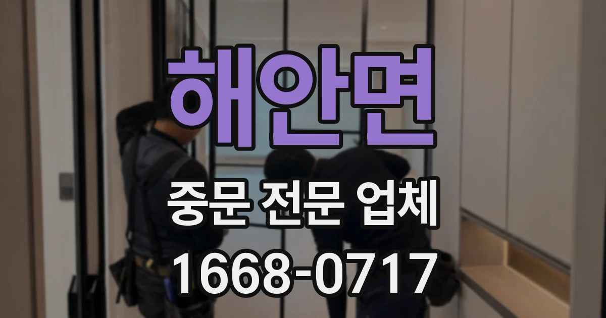 해안면 중문 전문 업체