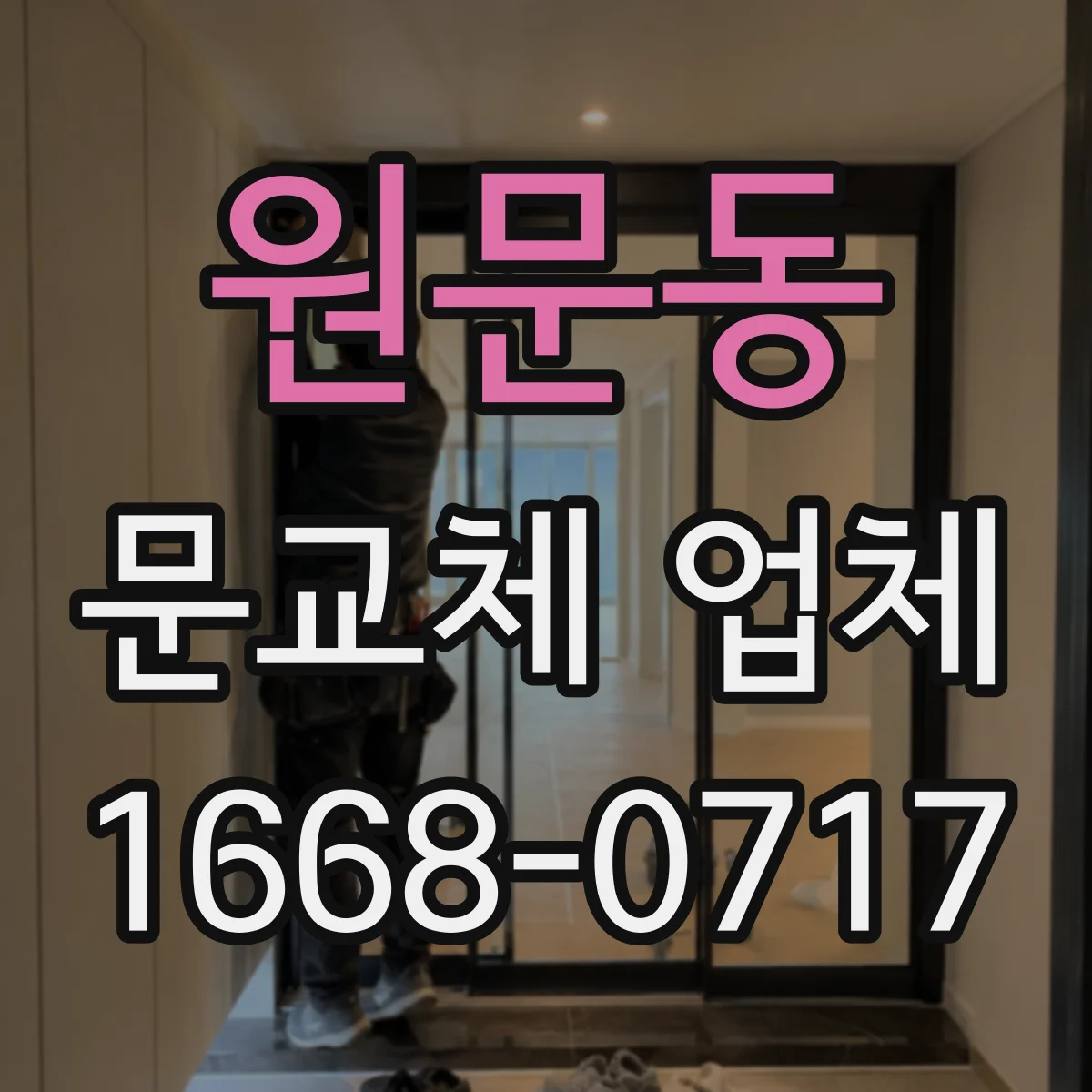 원문동 문교체 업체