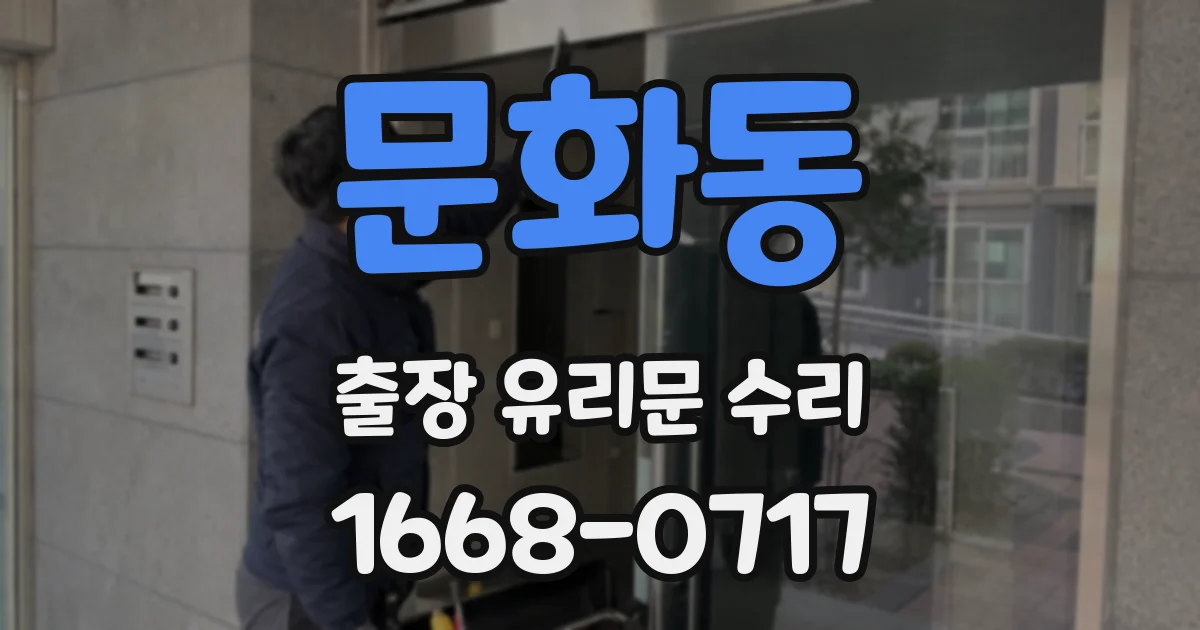 문화동 출장 유리문 수리