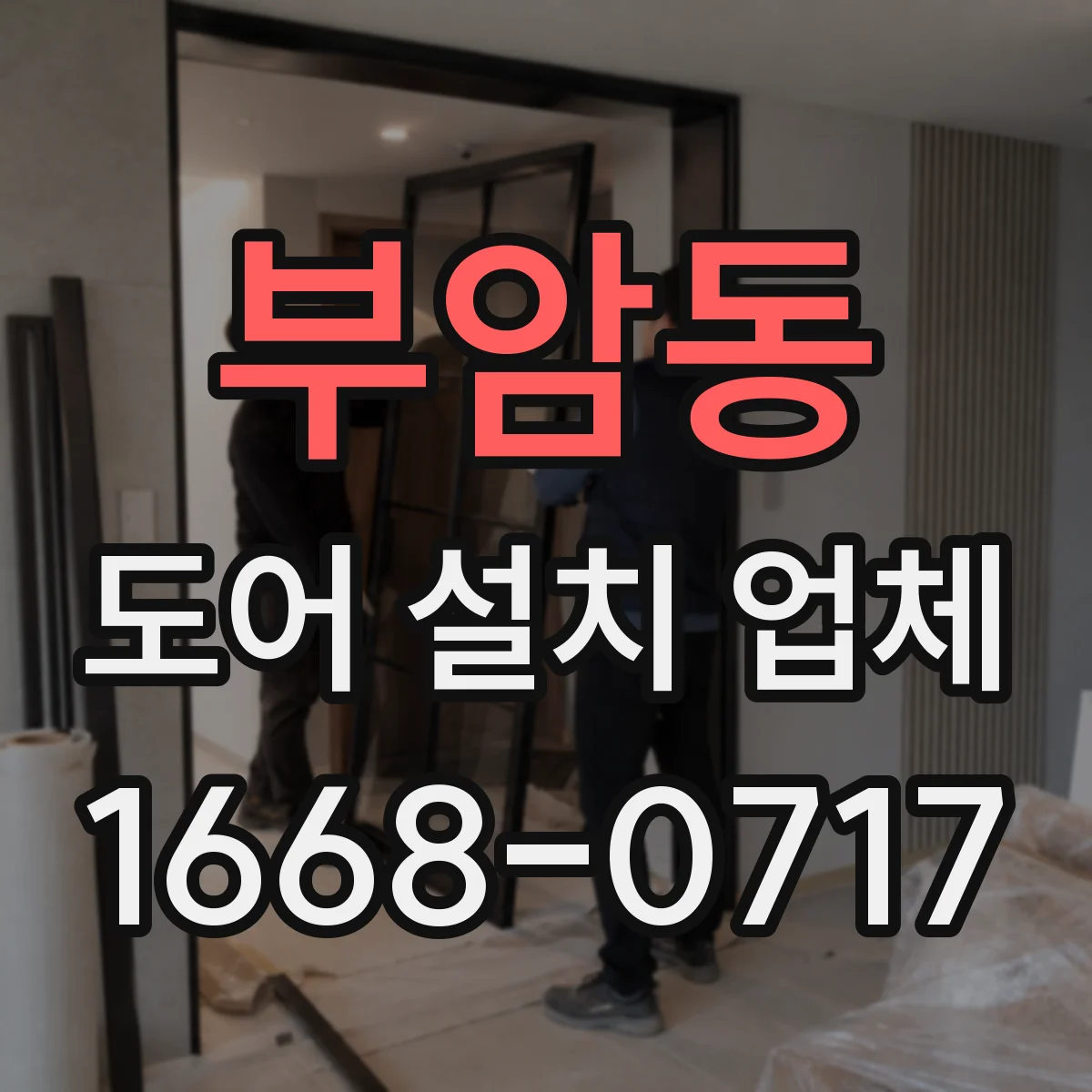 부암동 도어 설치 업체