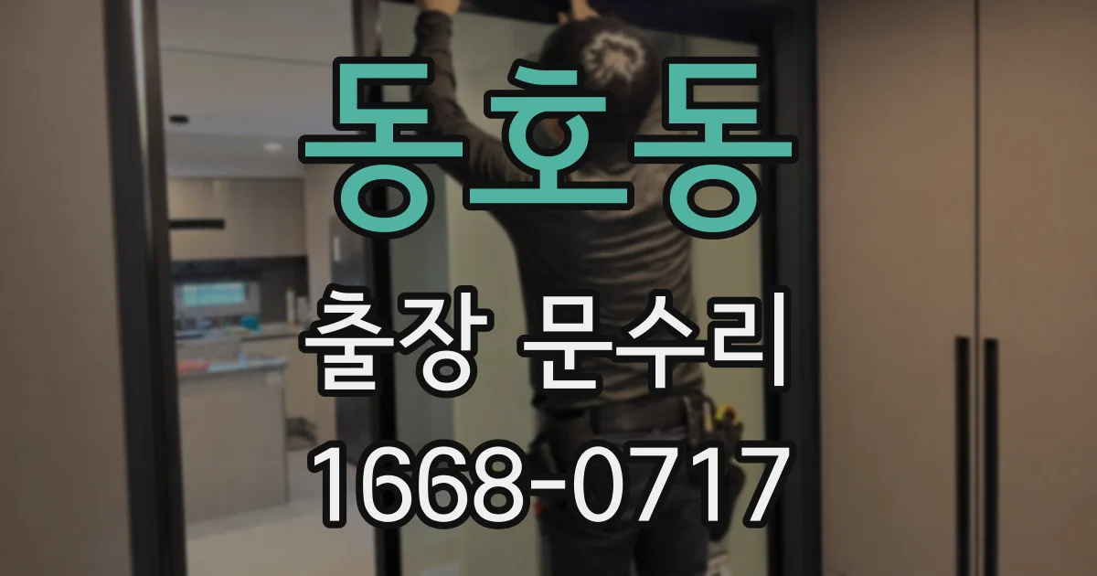 동호동 출장 문수리