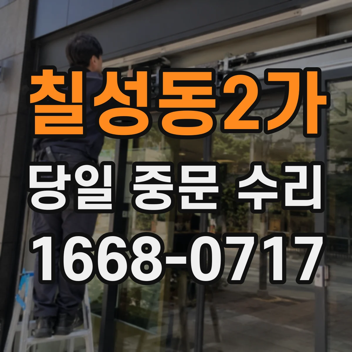 칠성동2가 당일 중문 수리
