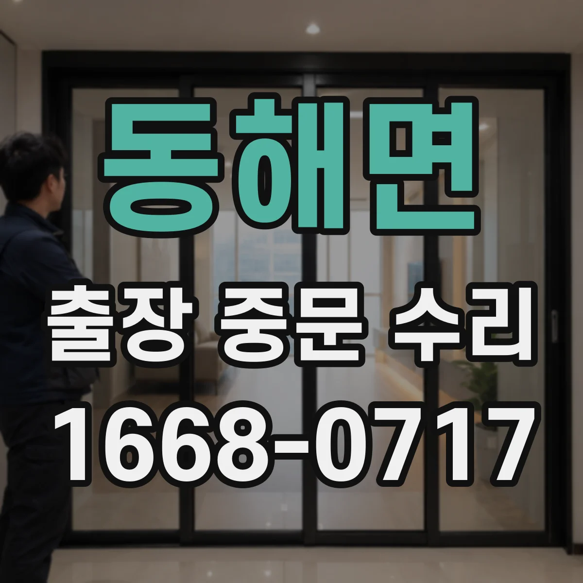 동해면 출장 중문 수리