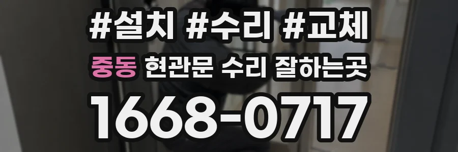 중동 현관문 수리 잘하는곳