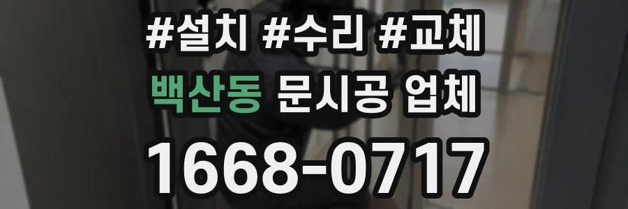 백산동 문시공 업체