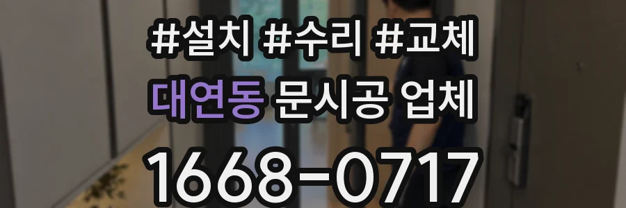 대연동 문시공 업체
