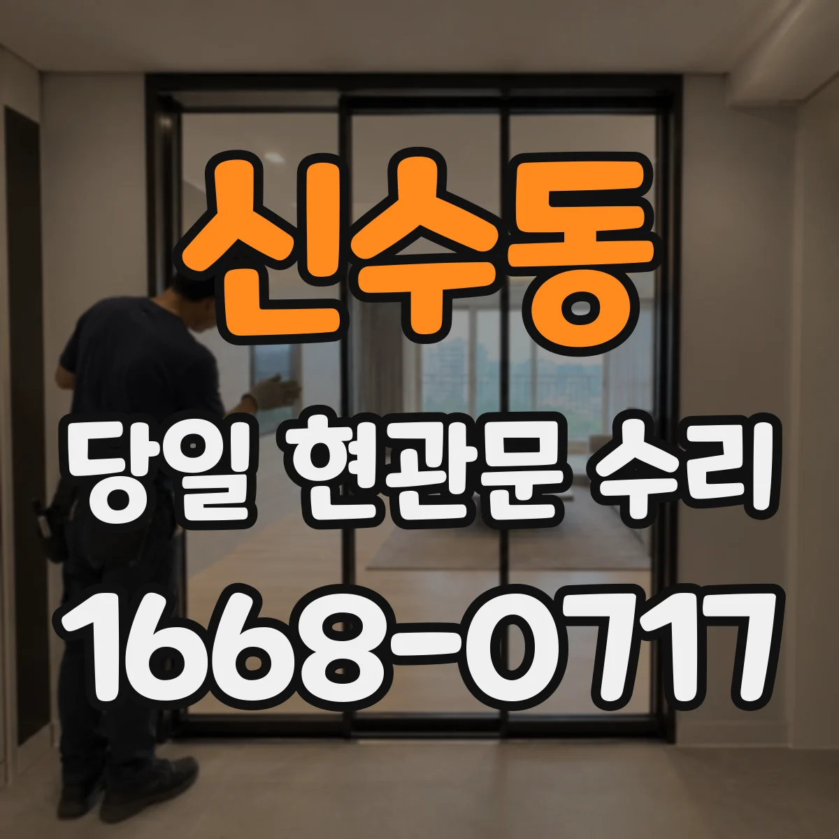 신수동 당일 현관문 수리