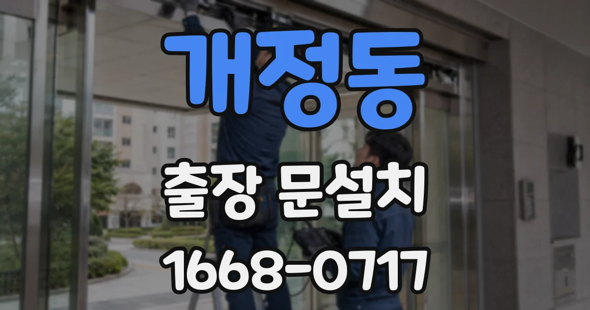 개정동 출장 문설치
