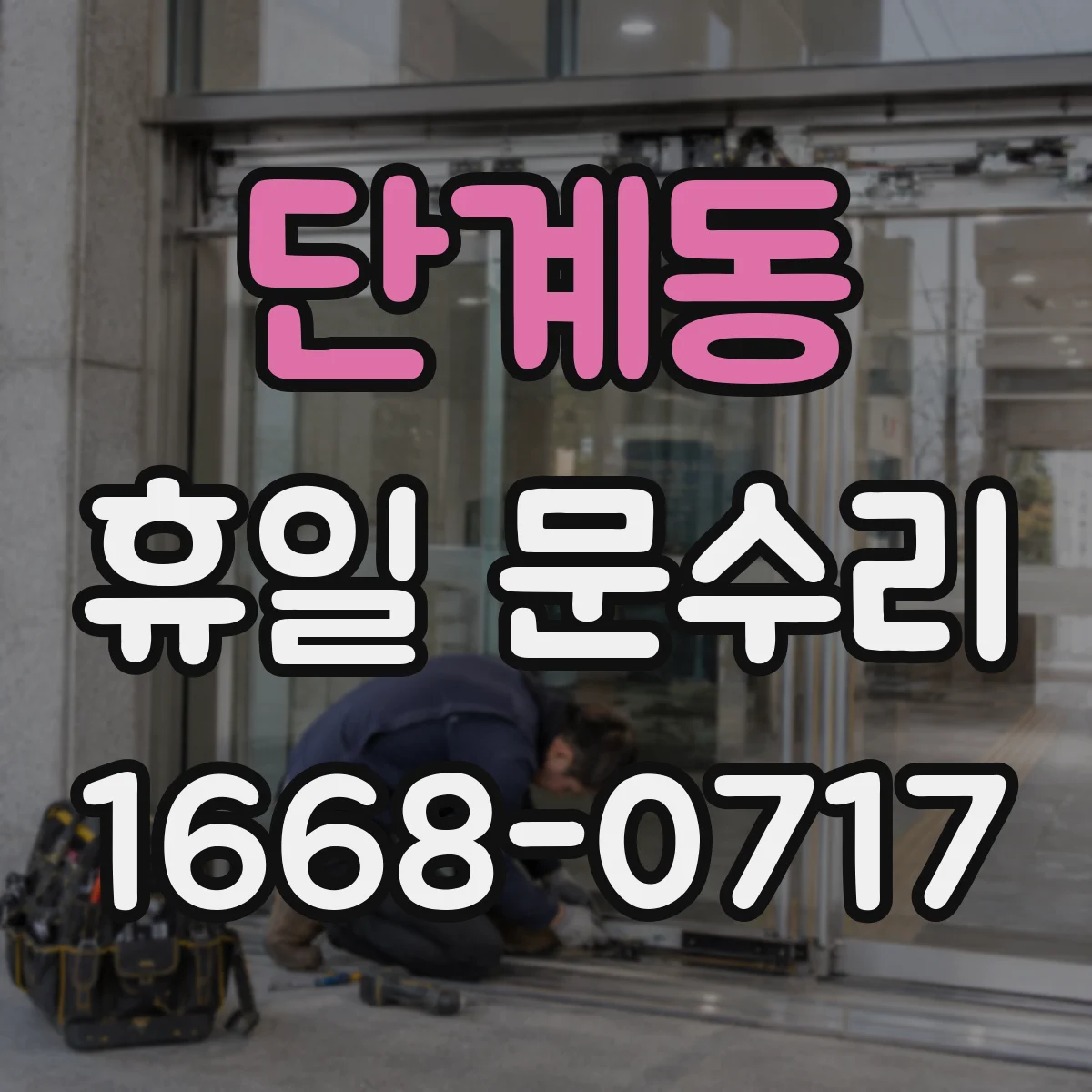 단계동 휴일 문수리