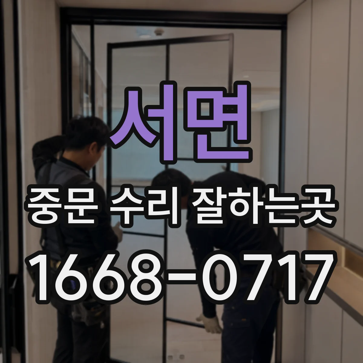 서면 중문 수리 잘하는곳