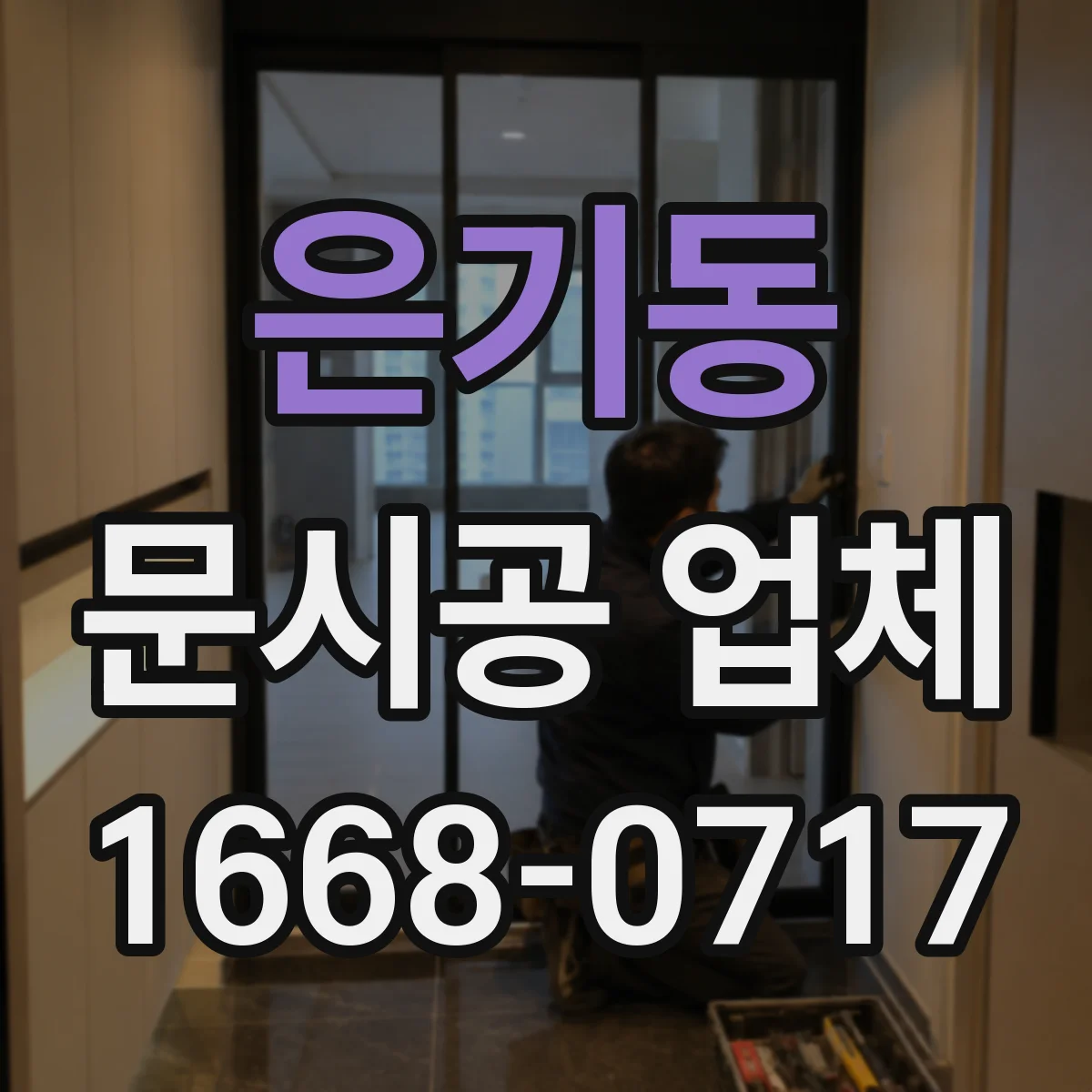 은기동 문시공 업체