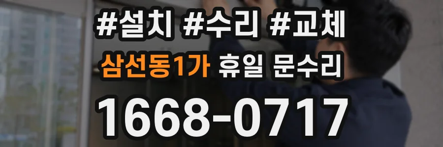 삼선동1가 휴일 문수리