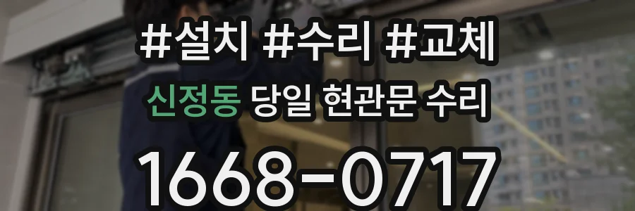 신정동 당일 현관문 수리