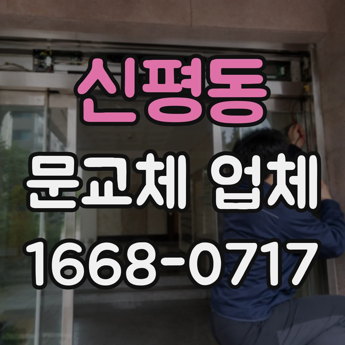 신평동 문교체 업체