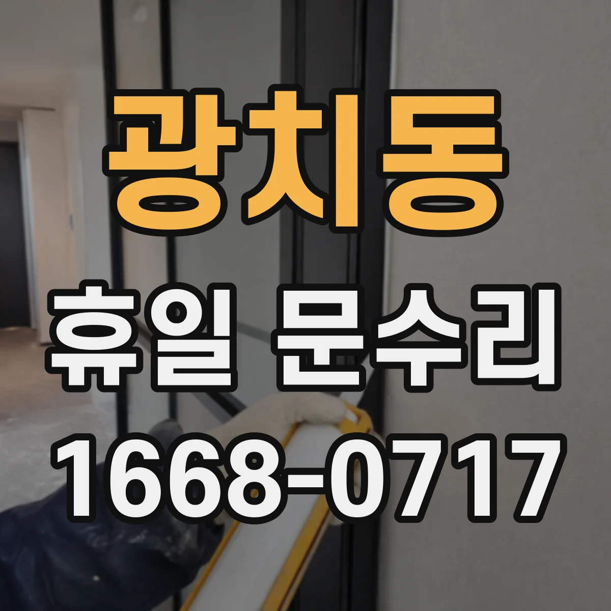 광치동 휴일 문수리