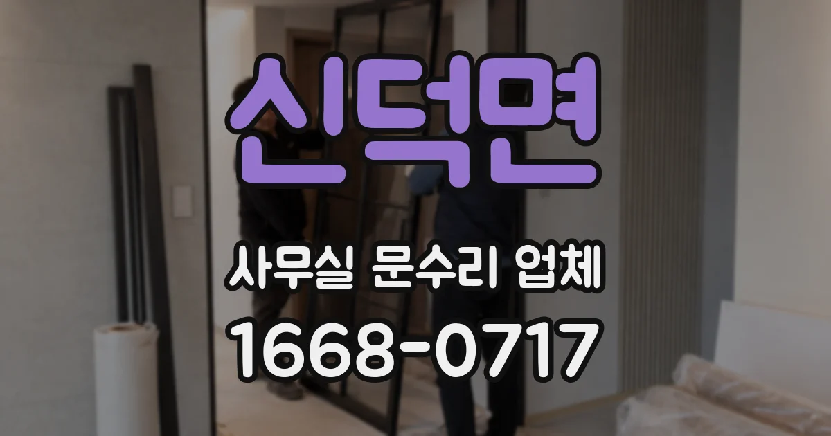 신덕면 사무실 문수리 업체