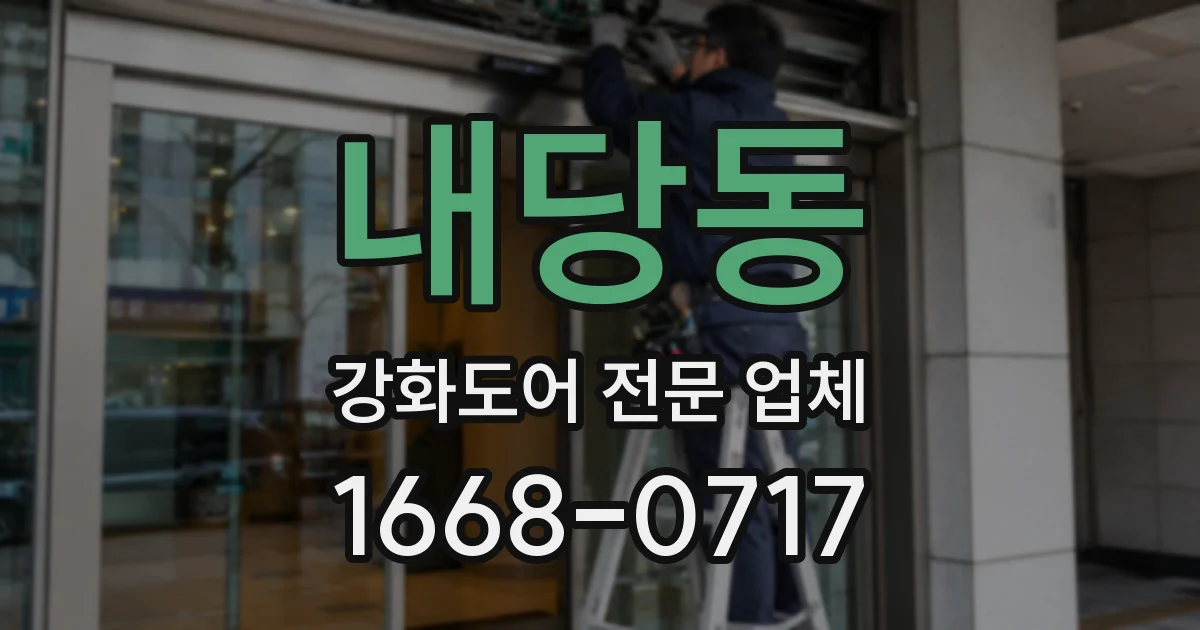 내당동 강화도어 전문 업체