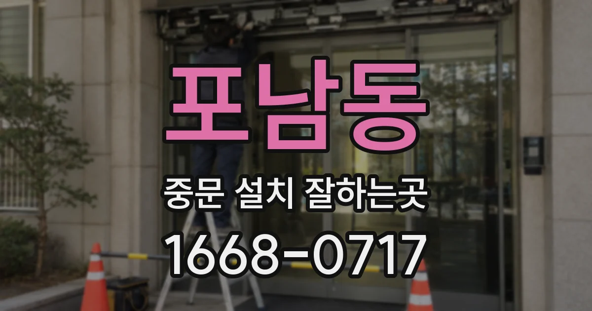 포남동 중문 설치 잘하는곳
