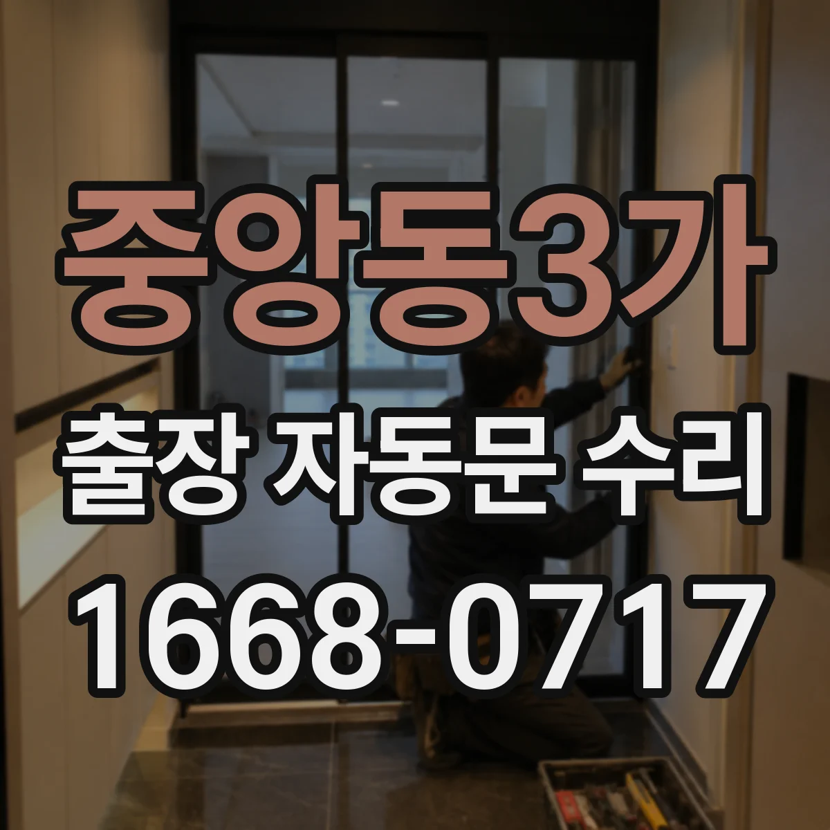 중앙동3가 출장 자동문 수리