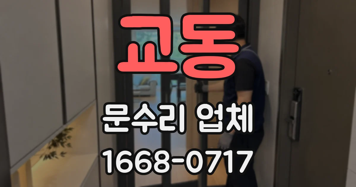 교동 문수리 업체