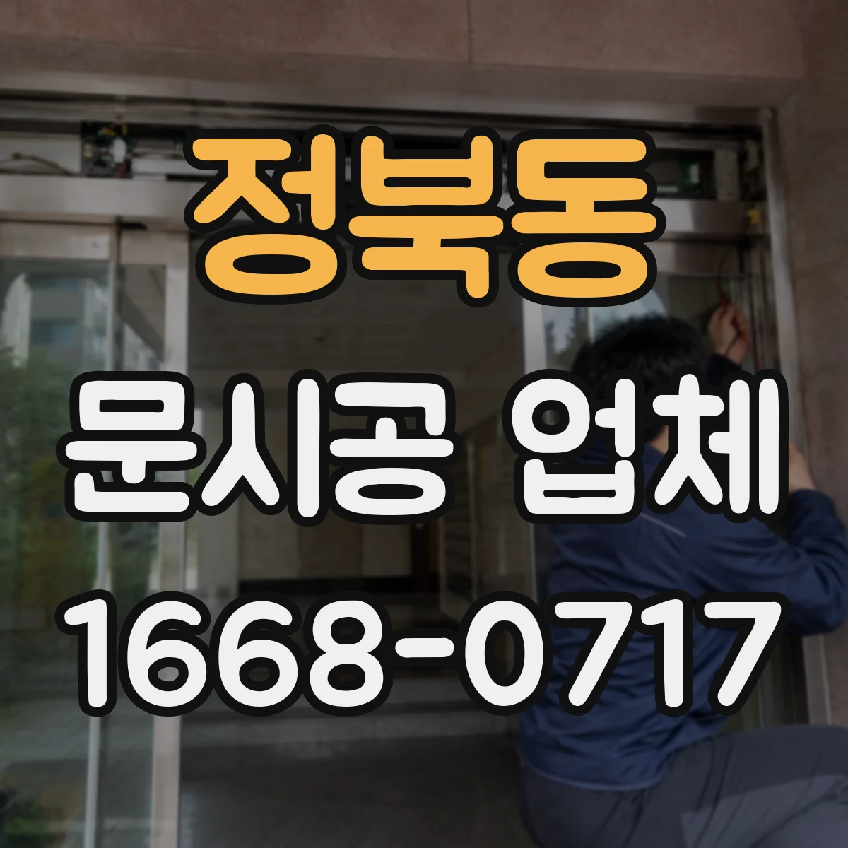 정북동 문시공 업체
