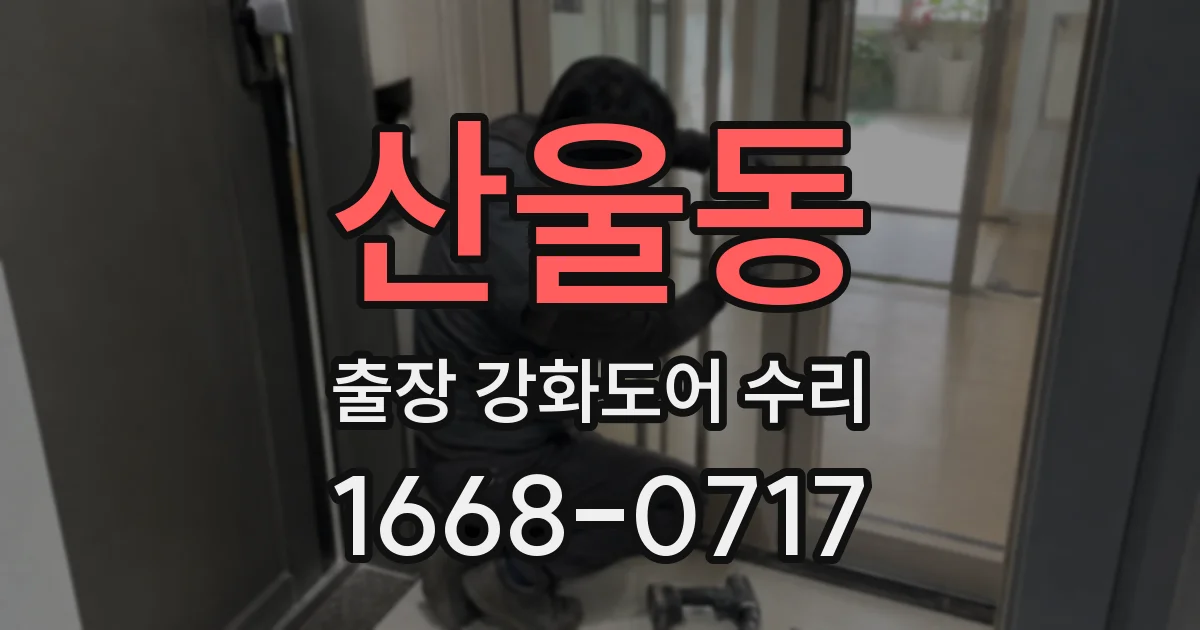 산울동 출장 강화도어 수리