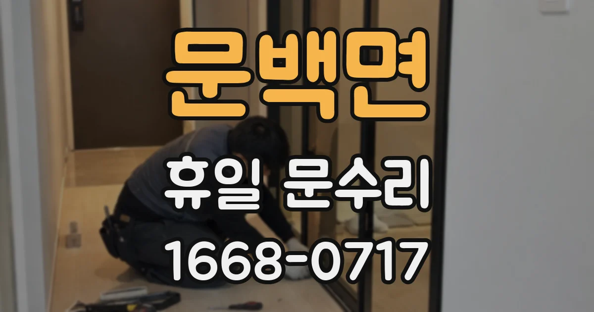 문백면 휴일 문수리