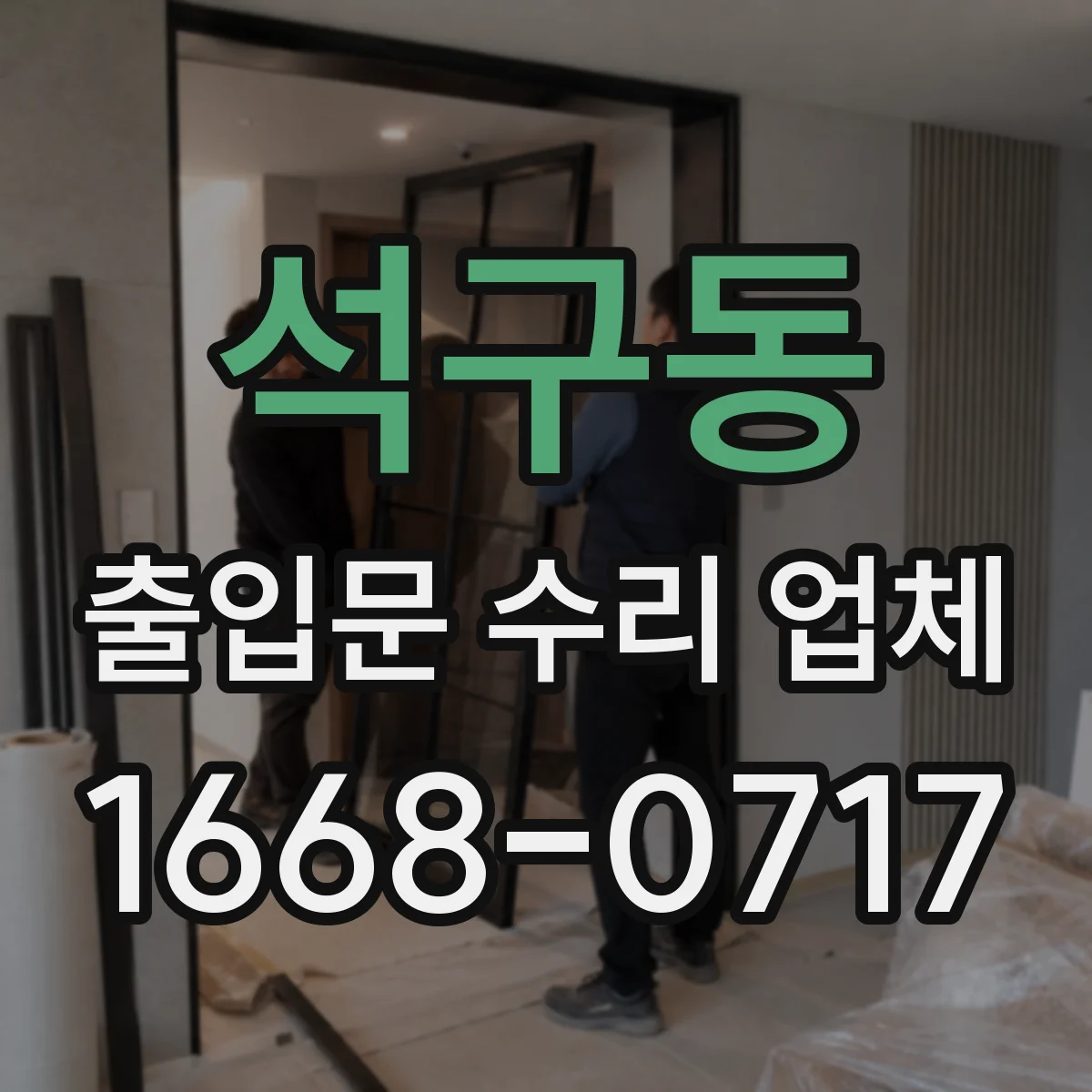 석구동 출입문 수리 업체