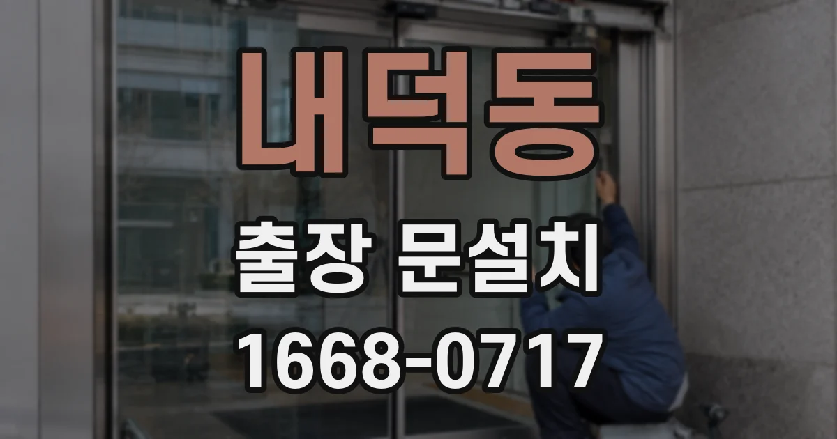 내덕동 출장 문설치