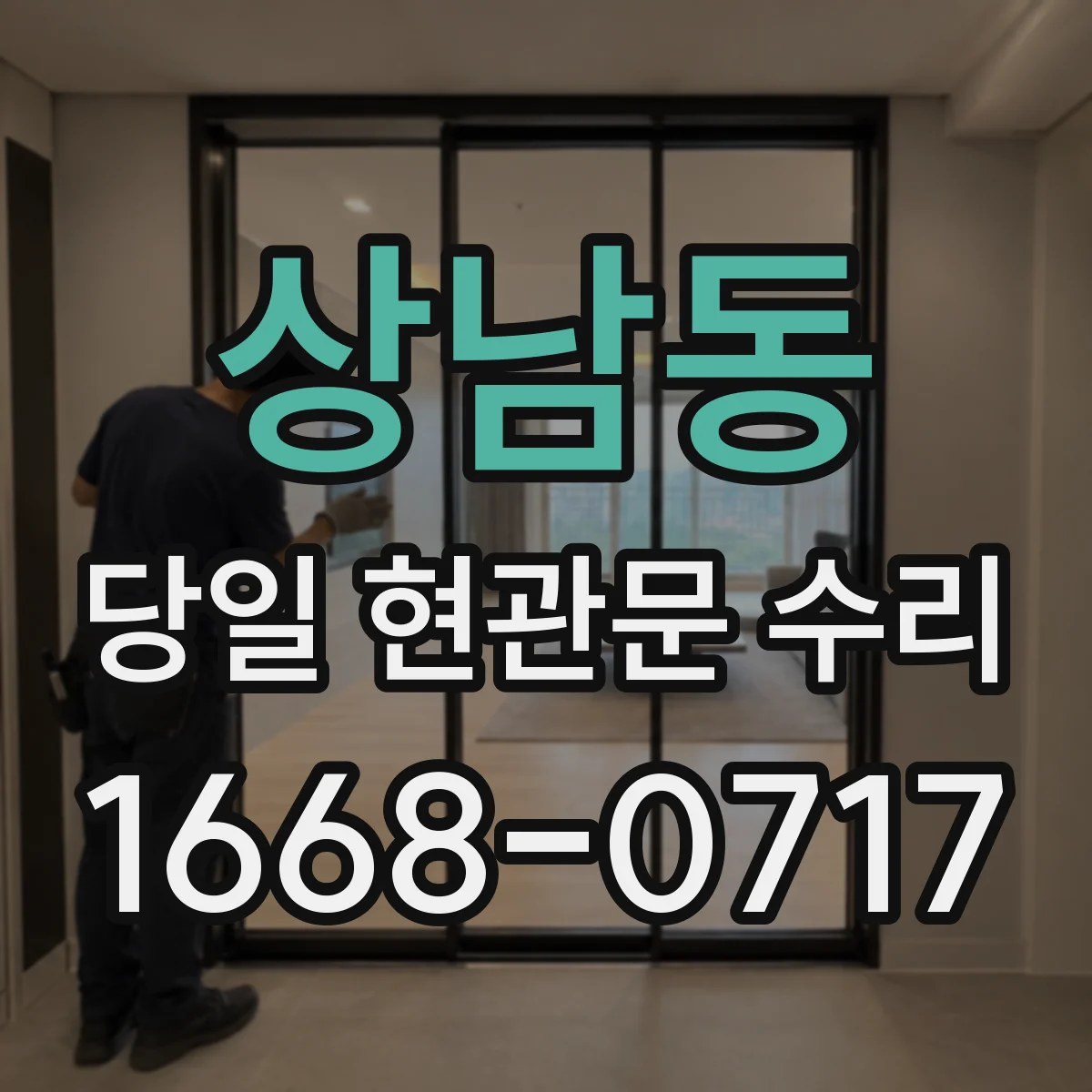 상남동 당일 현관문 수리