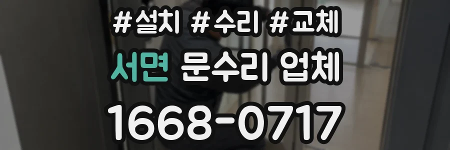 서면 문수리 업체