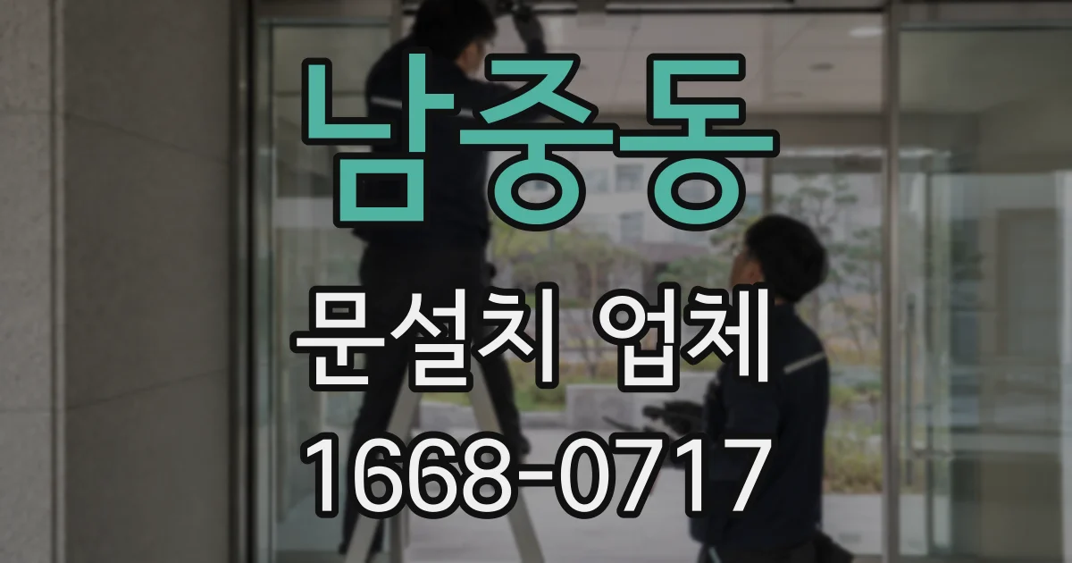 남중동 문설치 업체