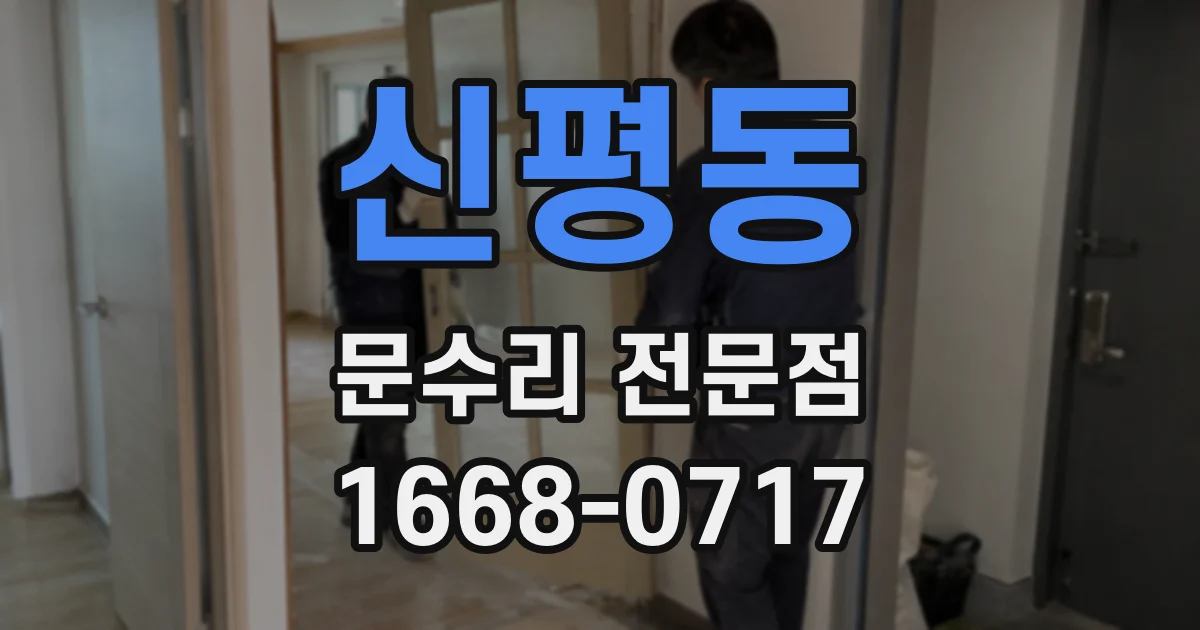 신평동 문수리 전문점
