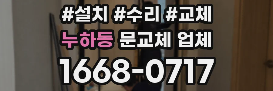 누하동 문교체 업체