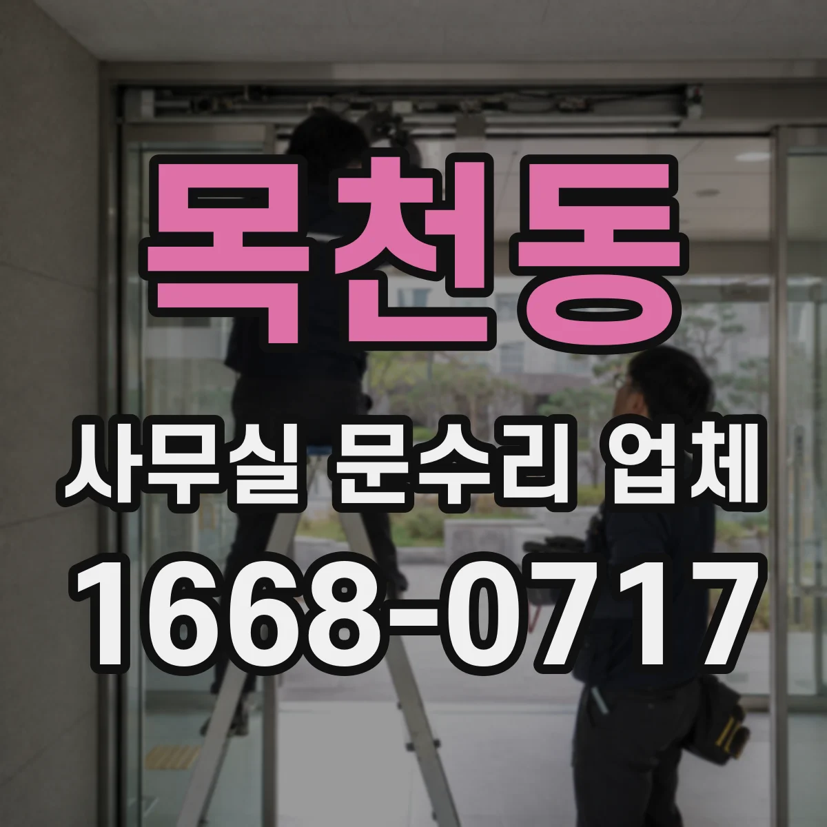 목천동 사무실 문수리 업체