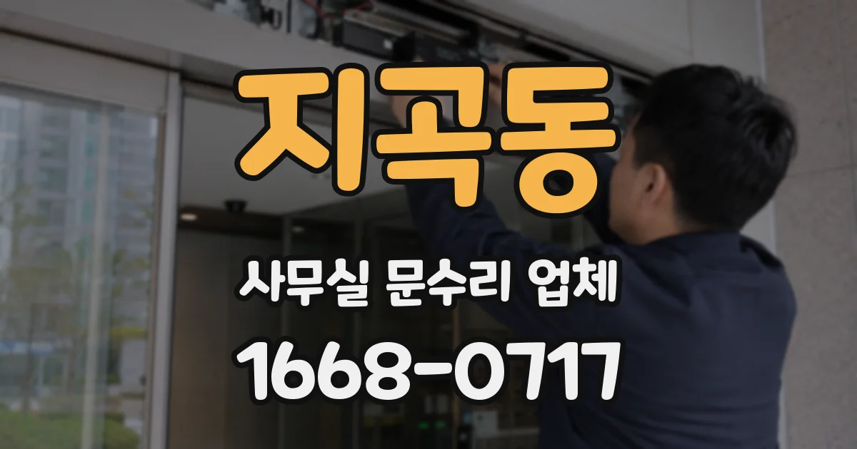 지곡동 사무실 문수리 업체