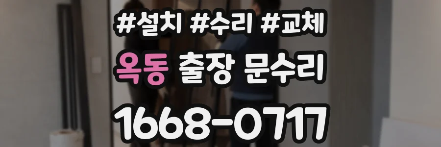 옥동 출장 문수리