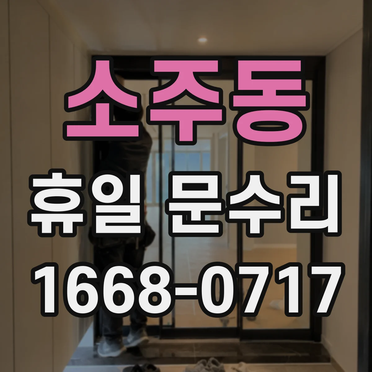 소주동 휴일 문수리