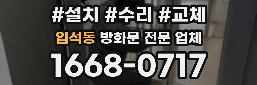 입석동 방화문 전문 업체