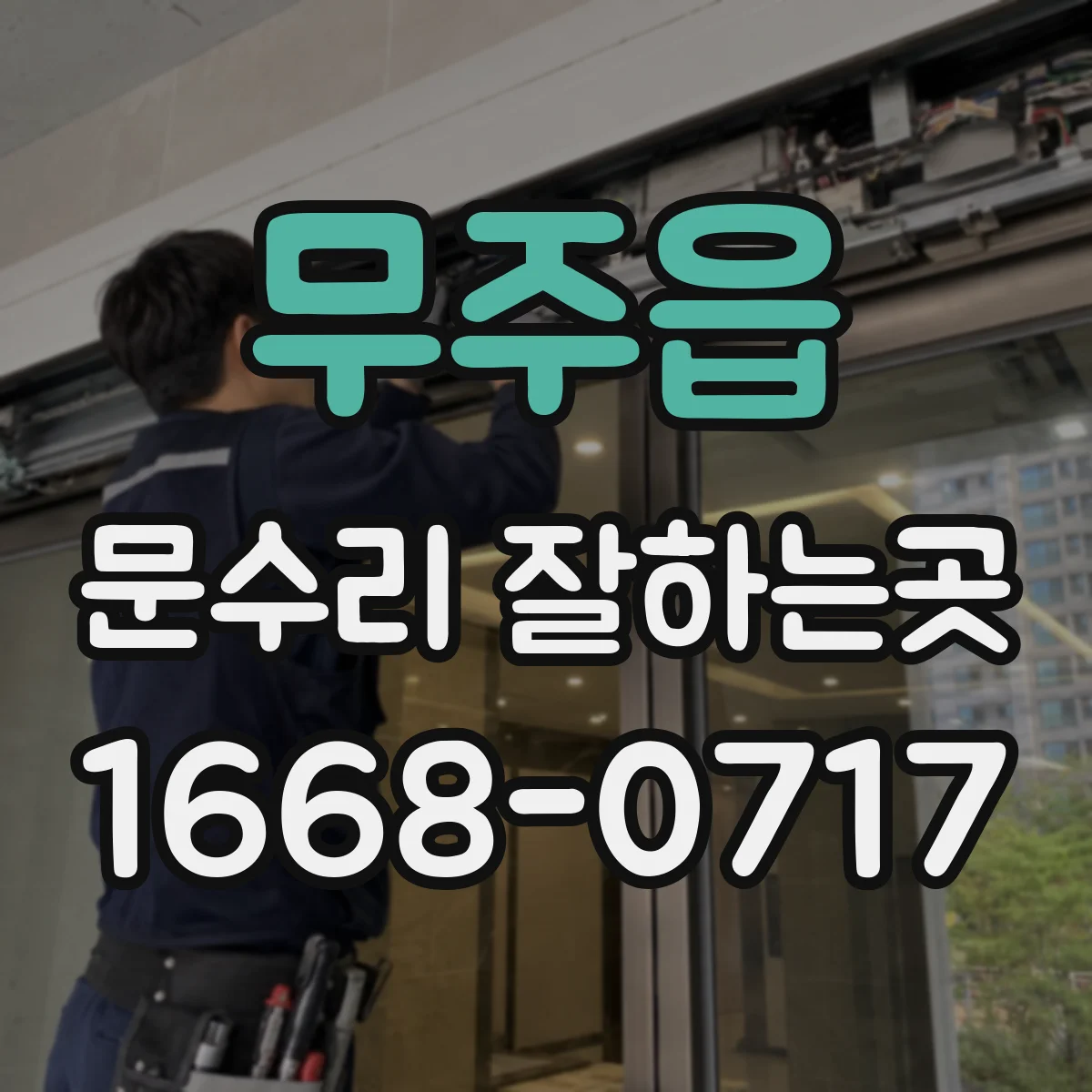무주읍 문수리 잘하는곳