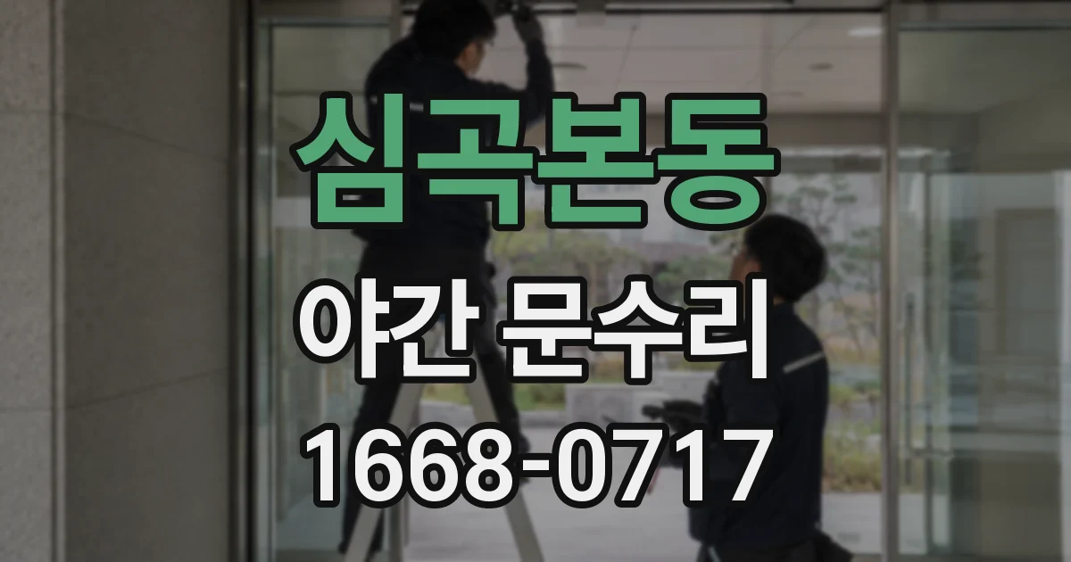 심곡본동 야간 문수리