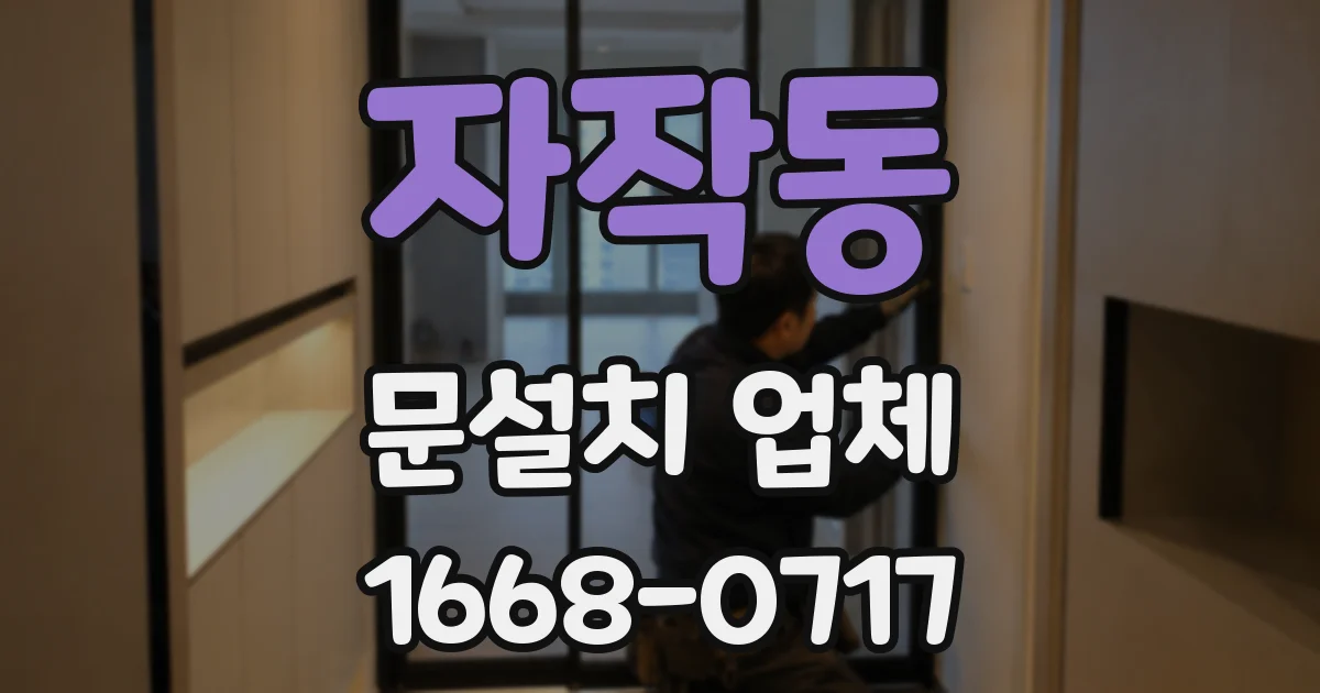 자작동 문설치 업체