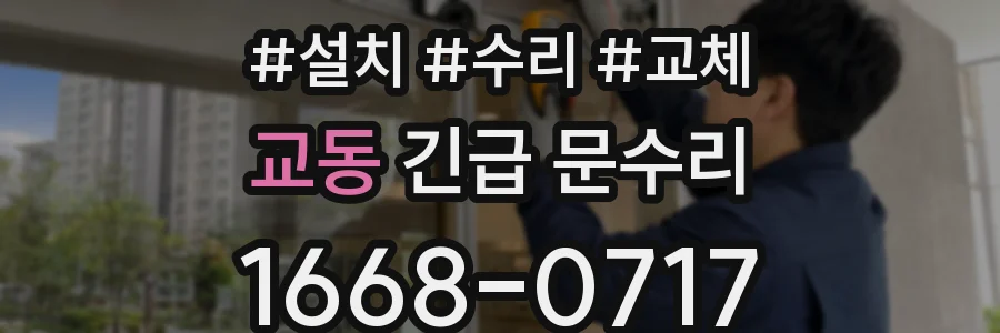 교동 긴급 문수리