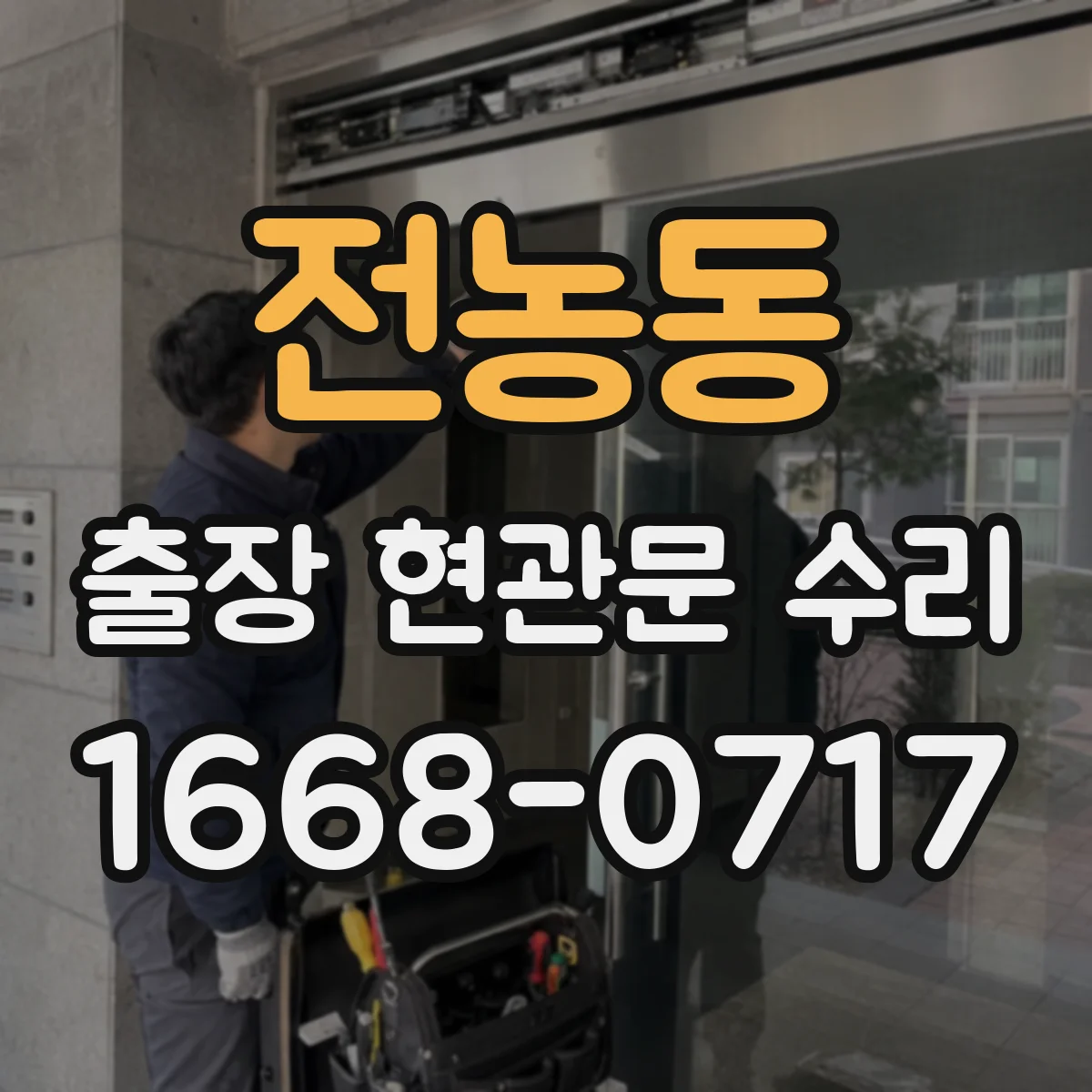 전농동 출장 현관문 수리